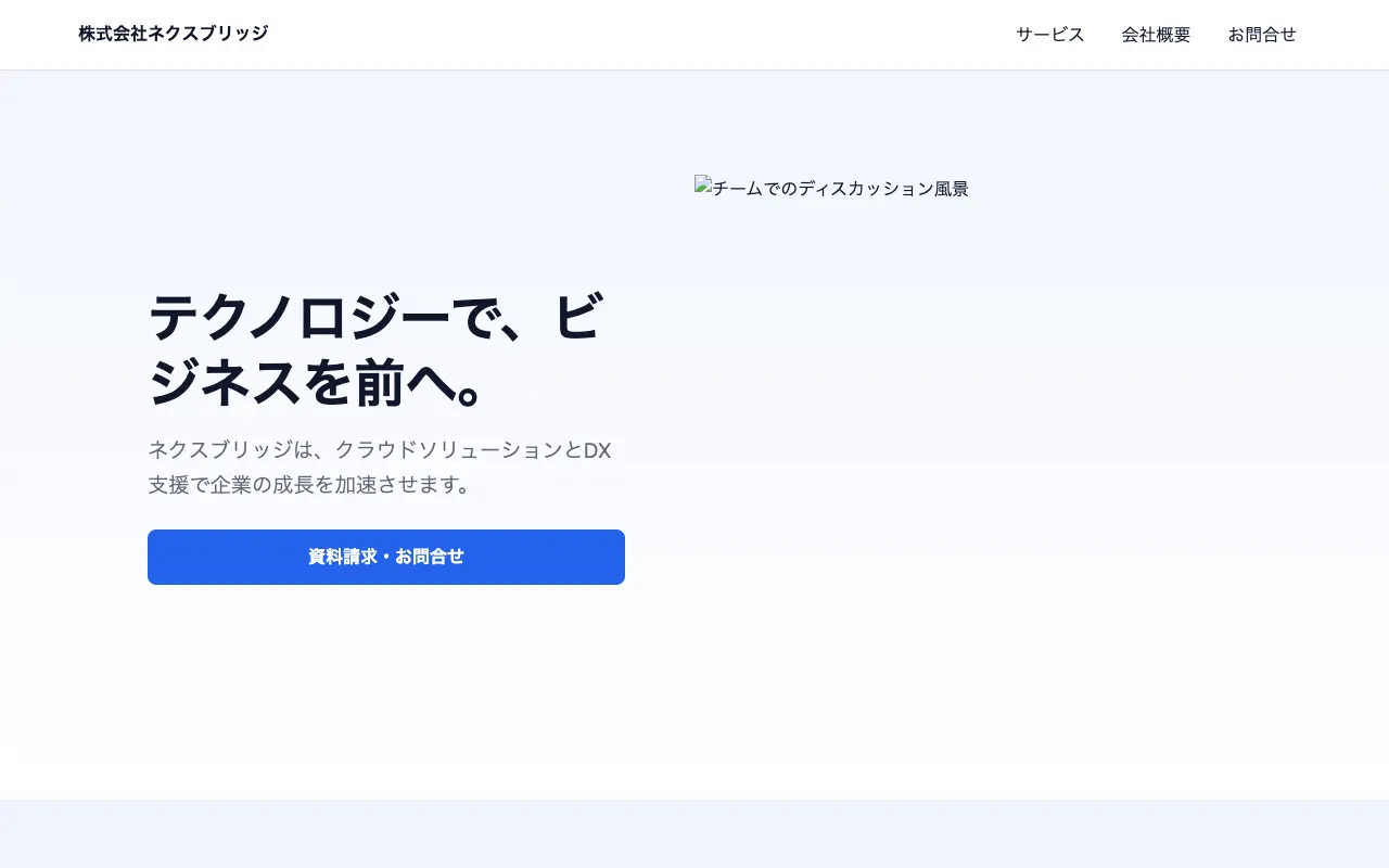 サービス相談につなげる事業紹介サイトのテンプレート画面