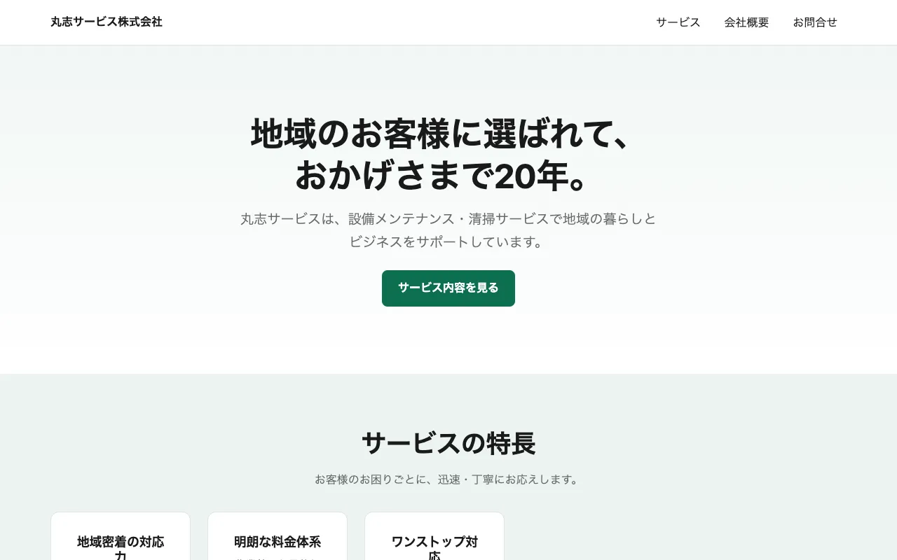新しいお客様に会社の存在を知ってもらうサイトのテンプレート画面