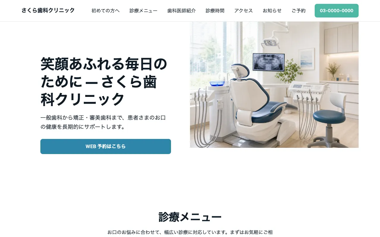 予約につながるクリニックサイトのテンプレート画面