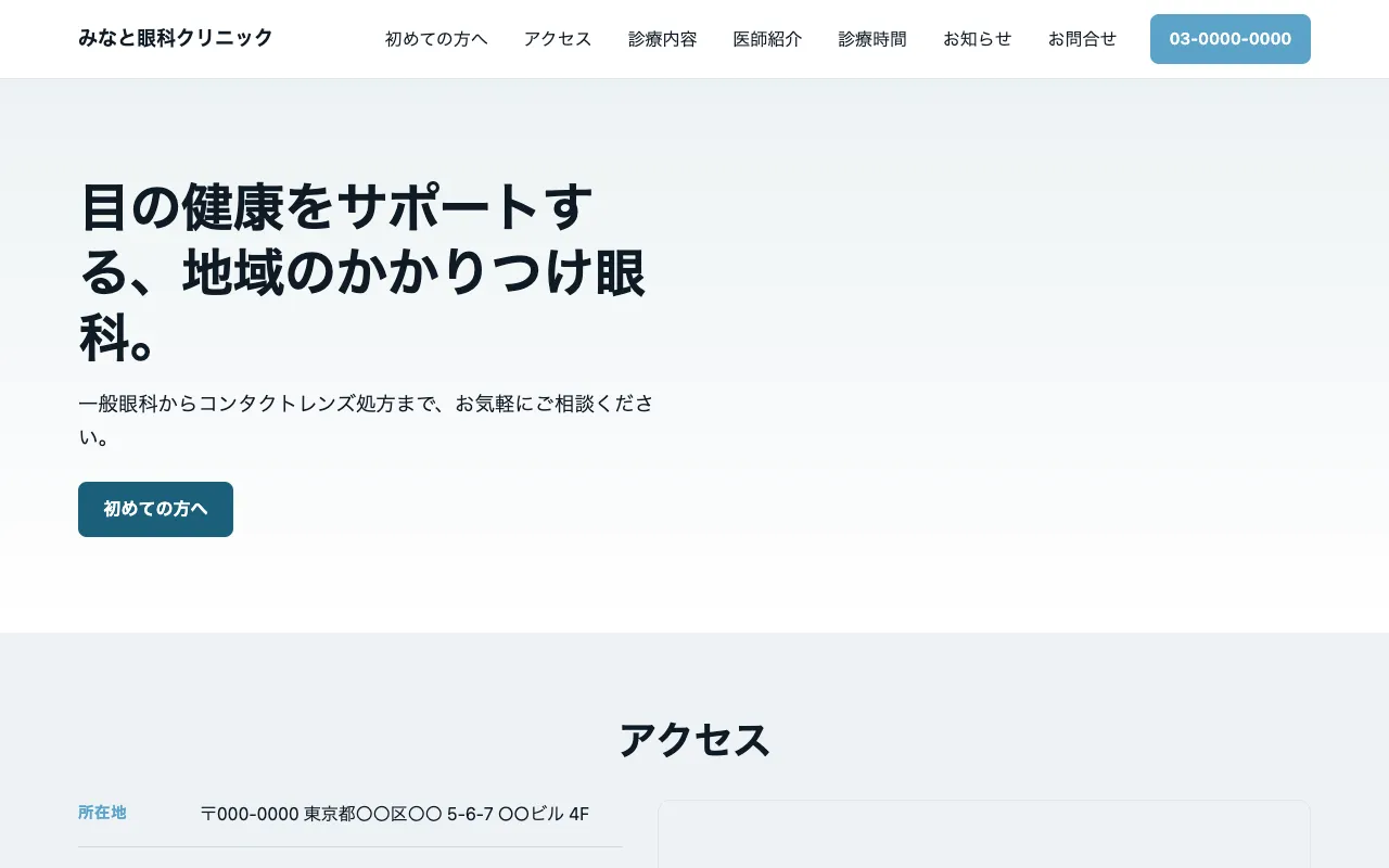地図と検索から見つけてもらえるクリニックサイトのテンプレート画面